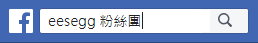 Facebook粉絲團